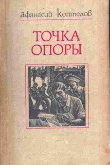 Книга Коптелов А. Точка опоры, 11-10264, Баград.рф